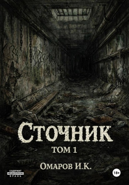 Скачать книгу Сточник