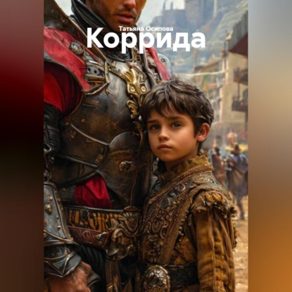 Скачать книгу Коррида