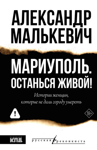 Скачать книгу Мариуполь. Останься живой!