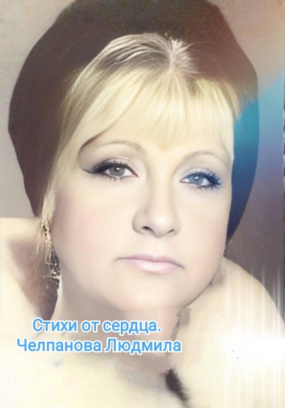 Скачать книгу Стихи от сердца