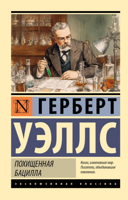 Скачать книгу Похищенная бацилла