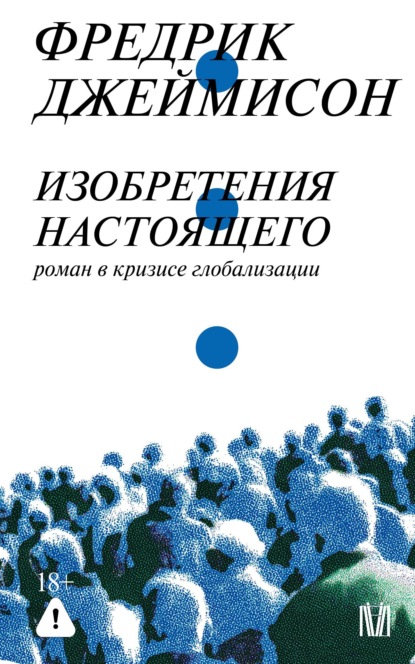 Скачать книгу Изобретения настоящего. Роман в кризисе глобализации