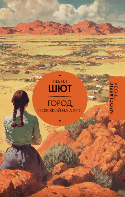 Скачать книгу Город, похожий на Алис