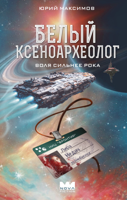 Скачать книгу Белый ксеноархеолог