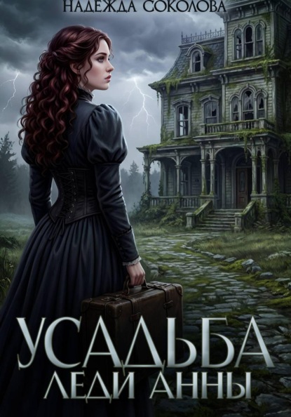 Скачать книгу Усадьба леди Анны