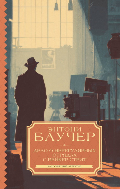 Скачать книгу Дело о Нерегулярных отрядах с Бейкер-стрит