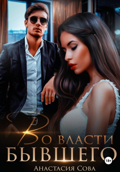Скачать книгу Во власти бывшего
