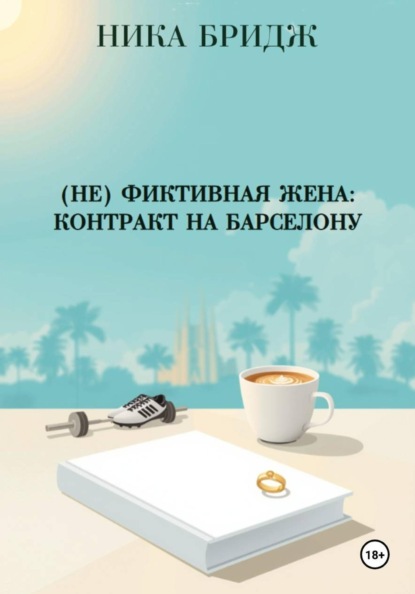 Скачать книгу (Не) фиктивная жена: контракт на Барселону