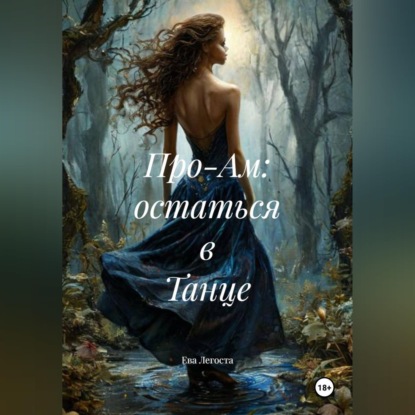 Скачать книгу Про-Ам: остаться в Танце