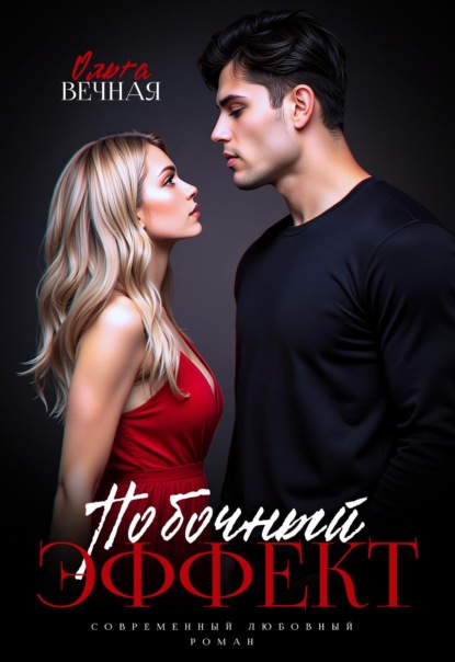 Скачать книгу Побочный эффект