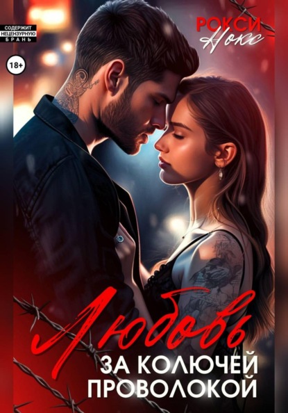 Скачать книгу Любовь за колючей проволокой