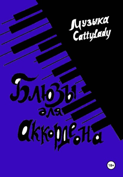 Скачать книгу Блюзы для аккордеона