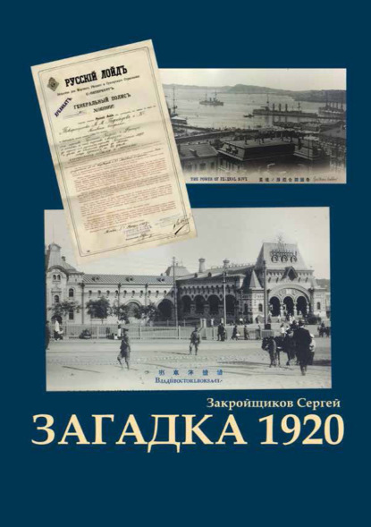 Скачать книгу Загадка 1920