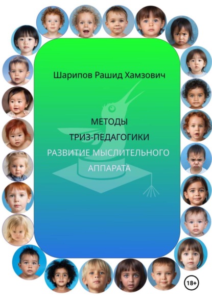 Скачать книгу Методы ТРИЗ-педагогики. Развитие мыслительного аппарата