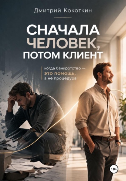 Скачать книгу Сначала человек, потом клиент