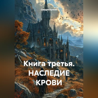 Скачать книгу Книга третья. НАСЛЕДИЕ КРОВИ