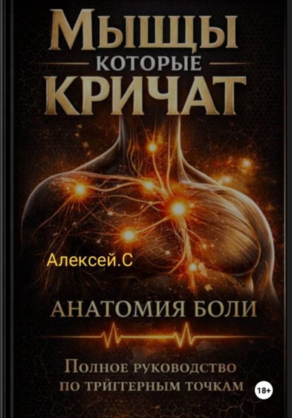 Скачать книгу Мышцы которые кричат. Полное руководство по триггерным точкам