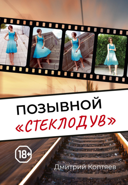 Скачать книгу Позывной «Стеклодув»