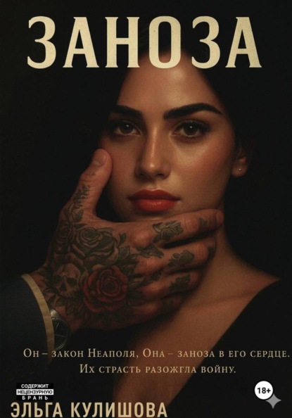 Скачать книгу Заноза