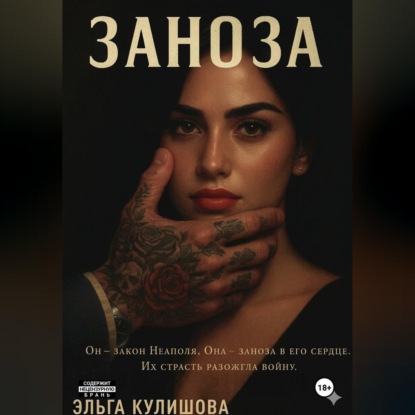 Скачать книгу ЗАНОЗА