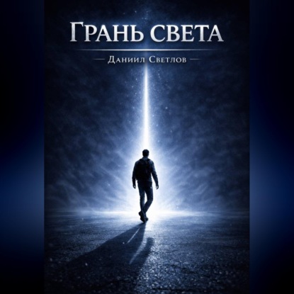 Скачать книгу Грань света