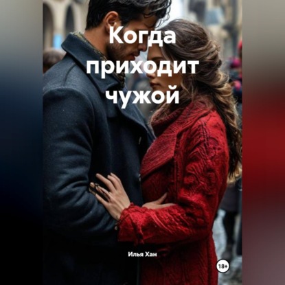 Скачать книгу Когда приходит чужой