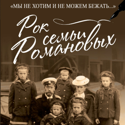 Скачать книгу Рок семьи Романовых. «Мы не хотим и не можем бежать…»