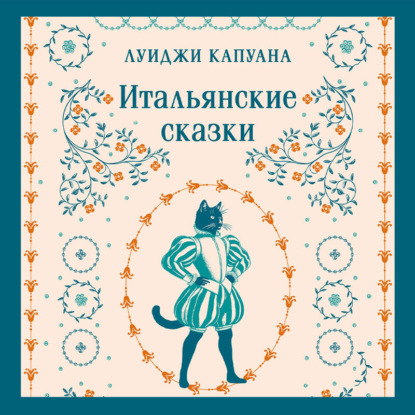 Скачать книгу Итальянские сказки