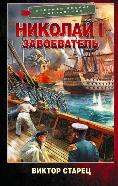 Скачать книгу Николай I Завоеватель