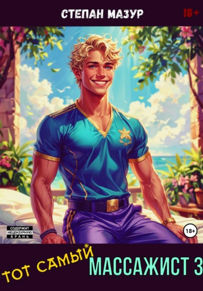 Скачать книгу Тот самый массажист 3
