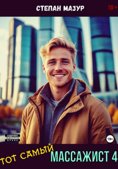 Скачать книгу Тот самый массажист 4