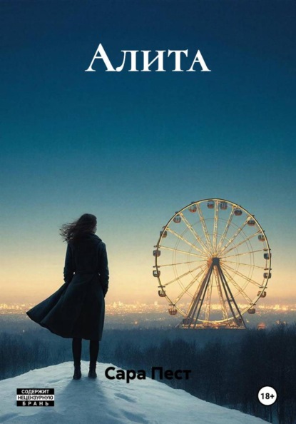 Скачать книгу Алита