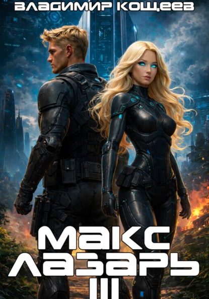 Скачать книгу Макс Лазарь. Книга 3