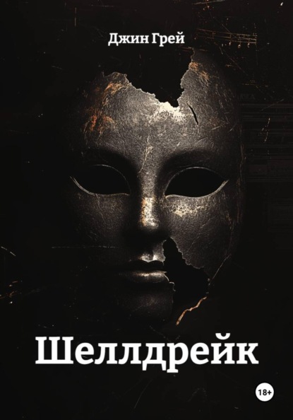 Скачать книгу Шеллдрейк