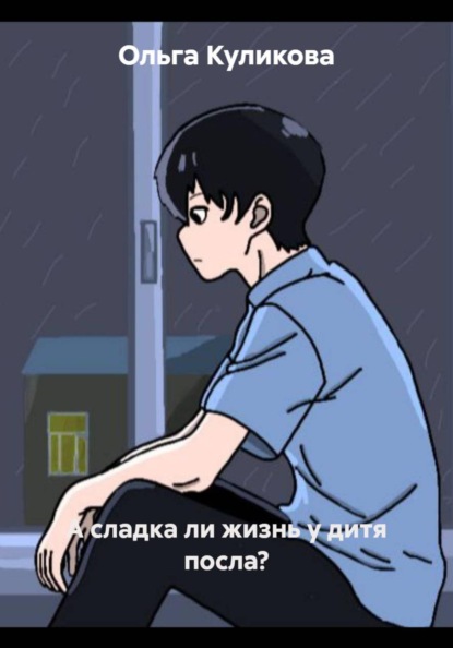 Скачать книгу А сладка ли жизнь у дитя посла?