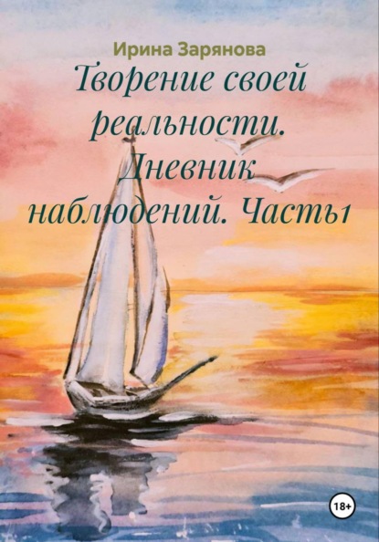 Скачать книгу Творение своей реальности. Дневник наблюдений. Часть1