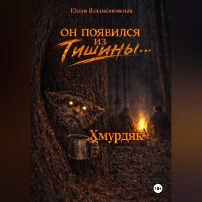 Скачать книгу Хмурдяк. Он появился из тишины…