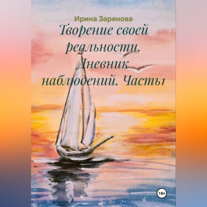 Скачать книгу Творение своей реальности. Дневник наблюдений. Часть1