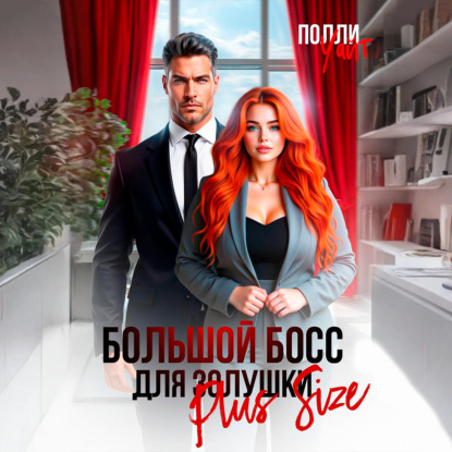 Скачать книгу Большой босс для Золушки Plus Size