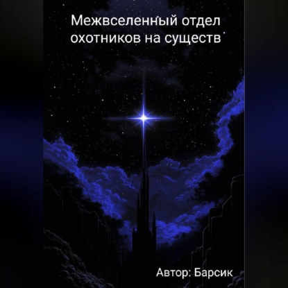 Скачать книгу Межвселенный отдел охотников на существ