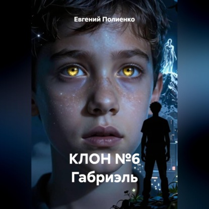 Скачать книгу КЛОН №6 Габриэль
