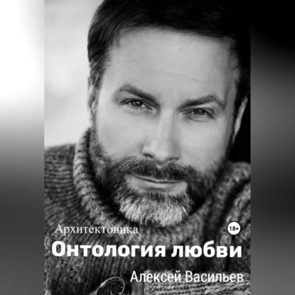 Скачать книгу Онтология любви