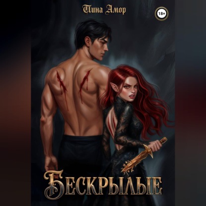 Скачать книгу Бескрылые