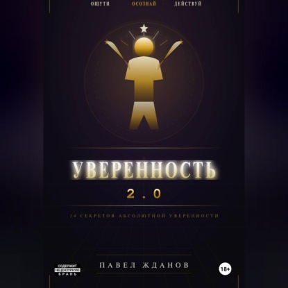Скачать книгу Уверенность 2.0