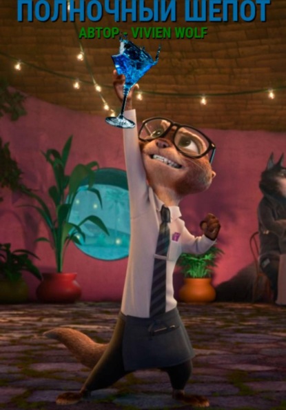 Скачать книгу Полночный Шёпот