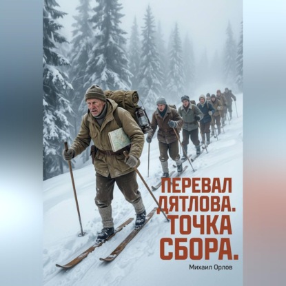 Скачать книгу Перевал Дятлова. Точка сбора