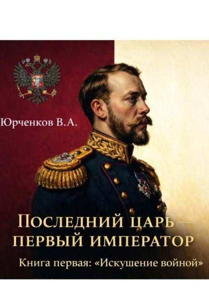 Скачать книгу Последний царь – первый император. Книга первая: «Искушение войной»