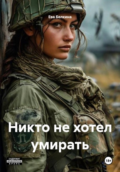 Скачать книгу Никто не хотел умирать