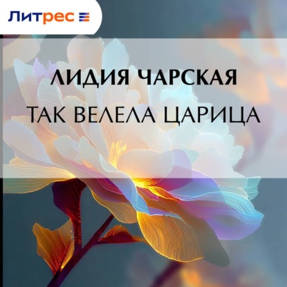 Скачать книгу Так велела царица