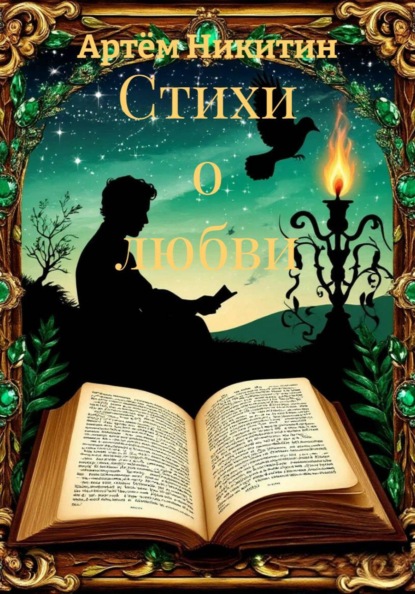 Скачать книгу Стихи о любви
